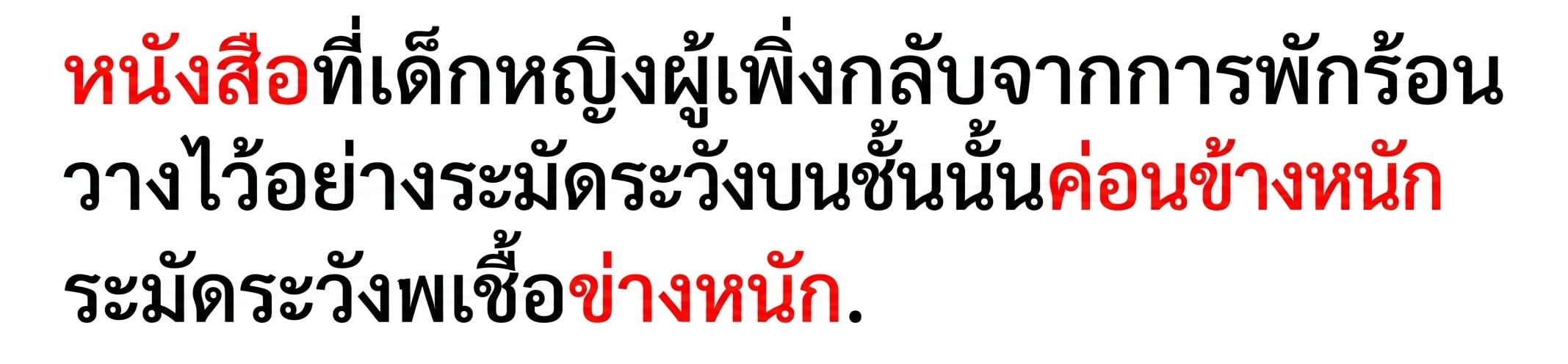 ตัวอย่างการพึ่งพาระยะไกล: "The book that the young girl, who had just returned from her vacation, carefully placed on the shelf was quite heavy."