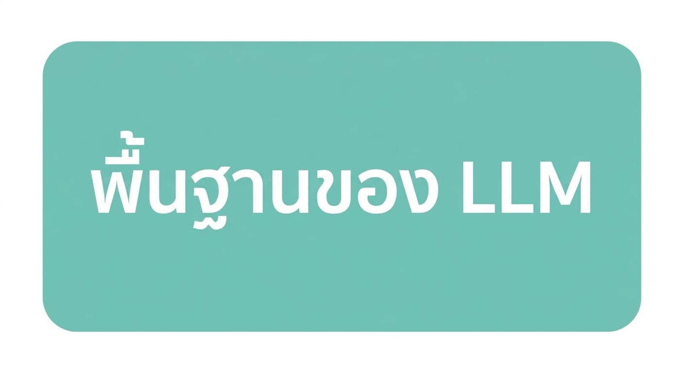 พื้นฐานของ LLM