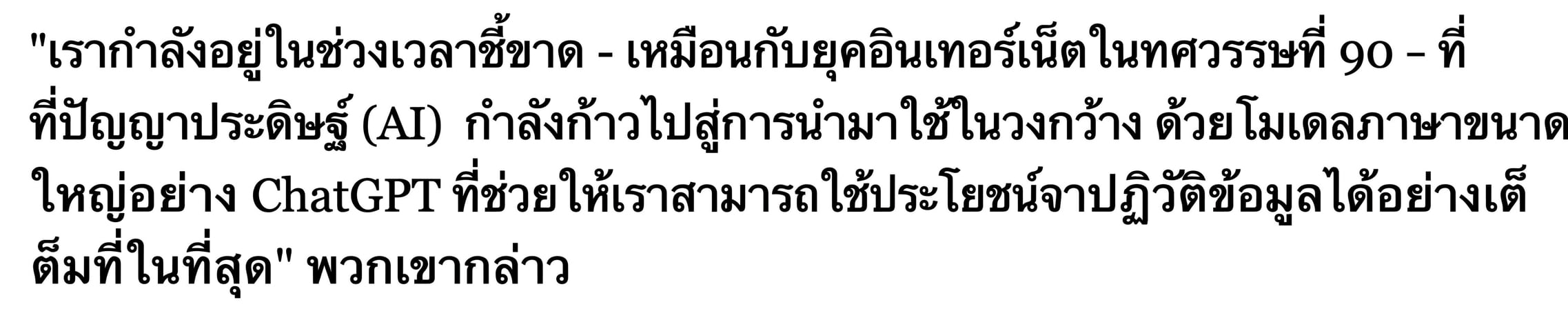 หัวข้อข่าวเน้นความก้าวหน้าของ LLMs ในฐานะจุดเปลี่ยนสำคัญ