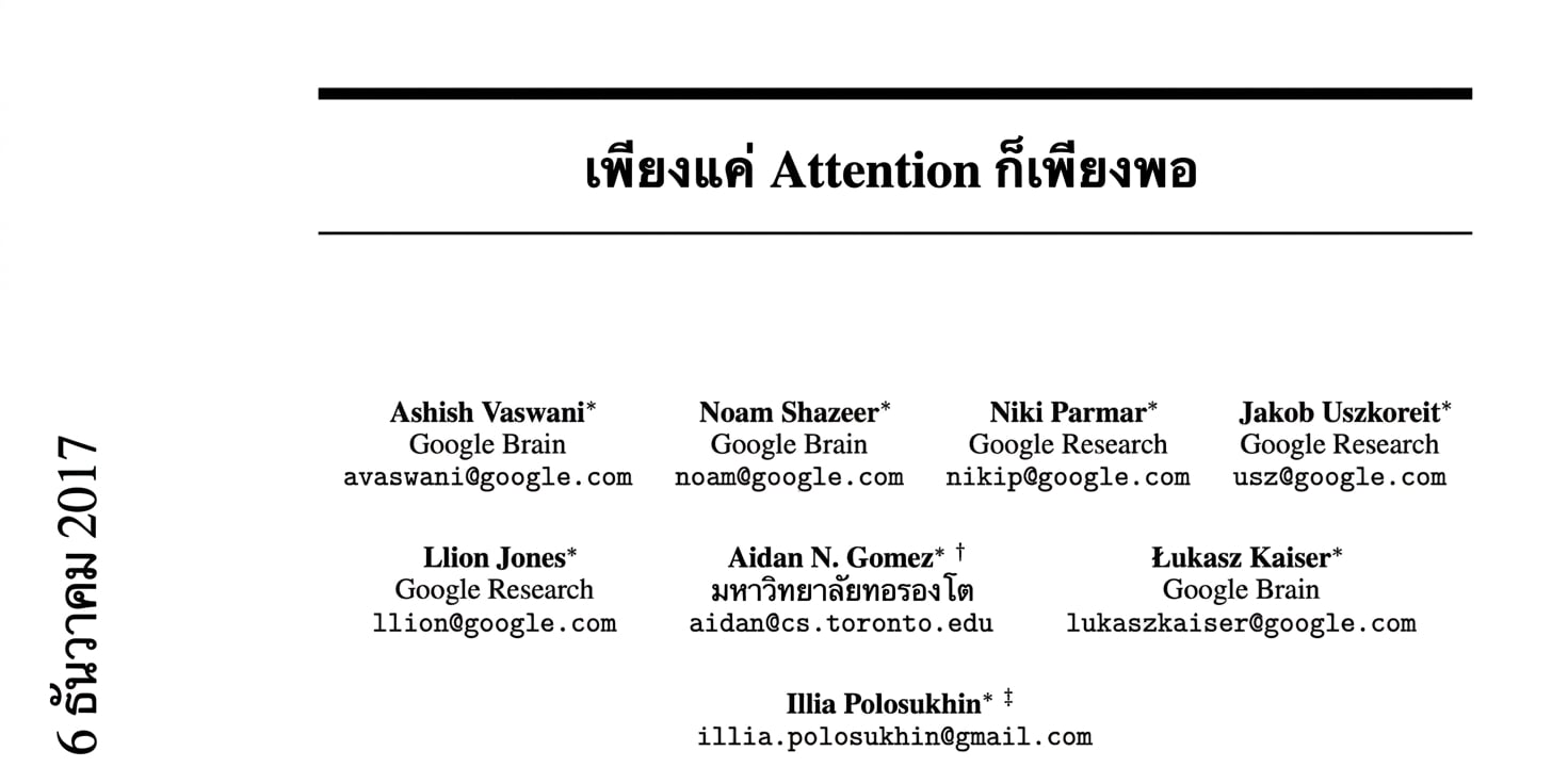 ตัวอย่างบทความ "Attention is all you need"