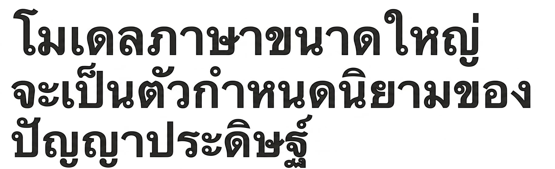 หัวข้อข่าวระบุว่า: Large Language Models will define AI