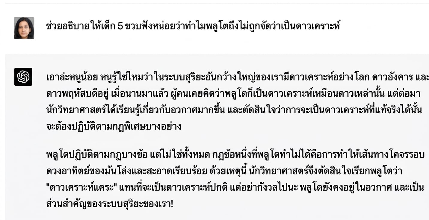 ตัวอย่างการสนทนาที่อธิบายว่าทำไมดาวพลูโตจึงไม่ใช่ส่วนหนึ่งของระบบสุริยะสำหรับเด็กอายุ 5 ขวบ