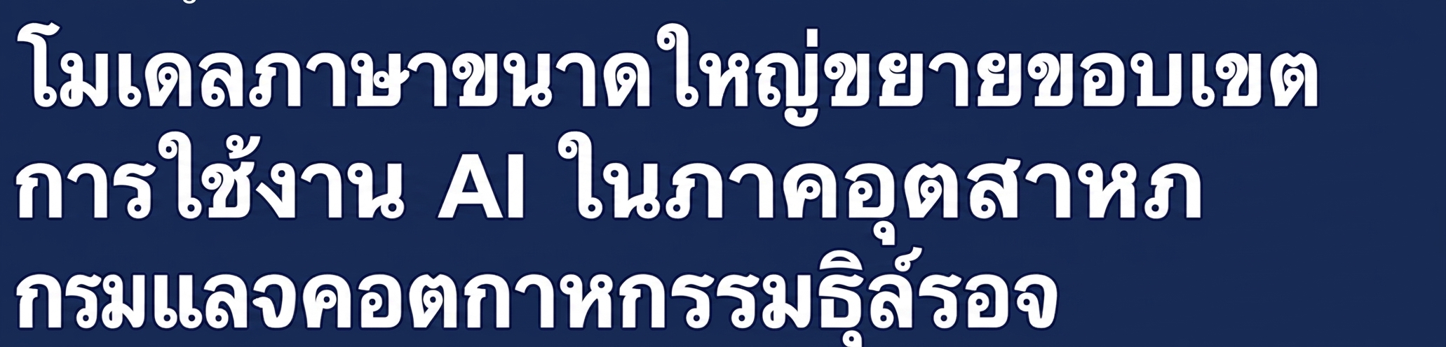 หัวข้อข่าวระบุว่า: Large Language Models broaden AI's reach in industry and enterprises