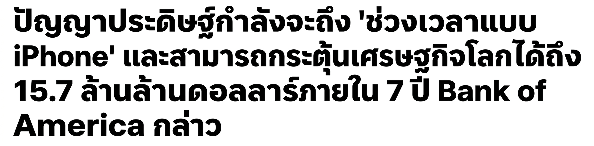 หัวข้อข่าวระบุว่า: Artificial Intelligence is on the brink of an iPhone moment.