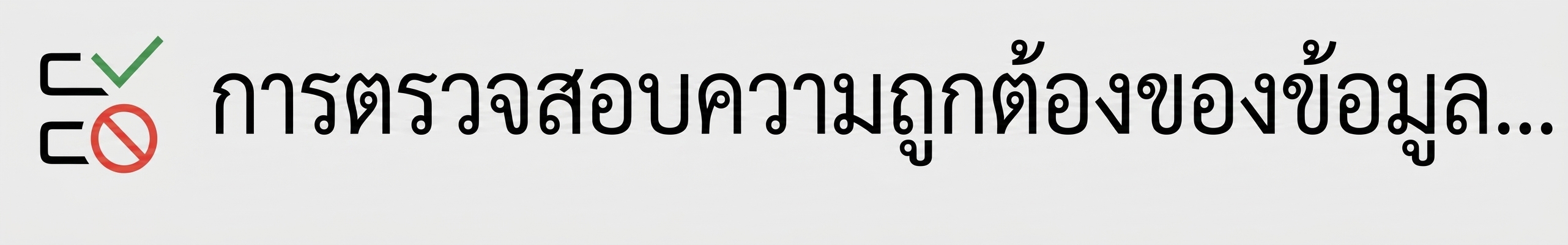 ภาพหน้าจอปุ่ม Data Validation ใน Excel