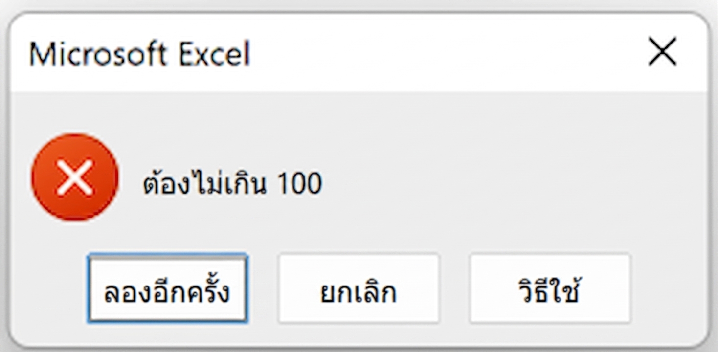 ตัวอย่างกฎ Data Validation ที่ตั้งค่าบนคอลัมน์คะแนนทดสอบ โดยรับเฉพาะค่าระหว่าง 0 ถึง 100