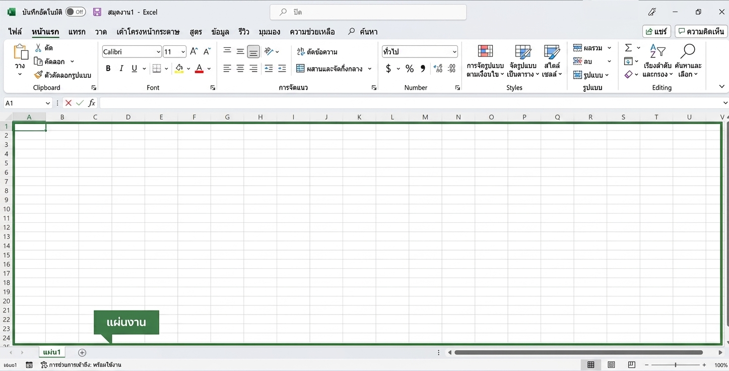 ไฟล์ Excel ที่ไฮไลต์บริเวณ worksheet