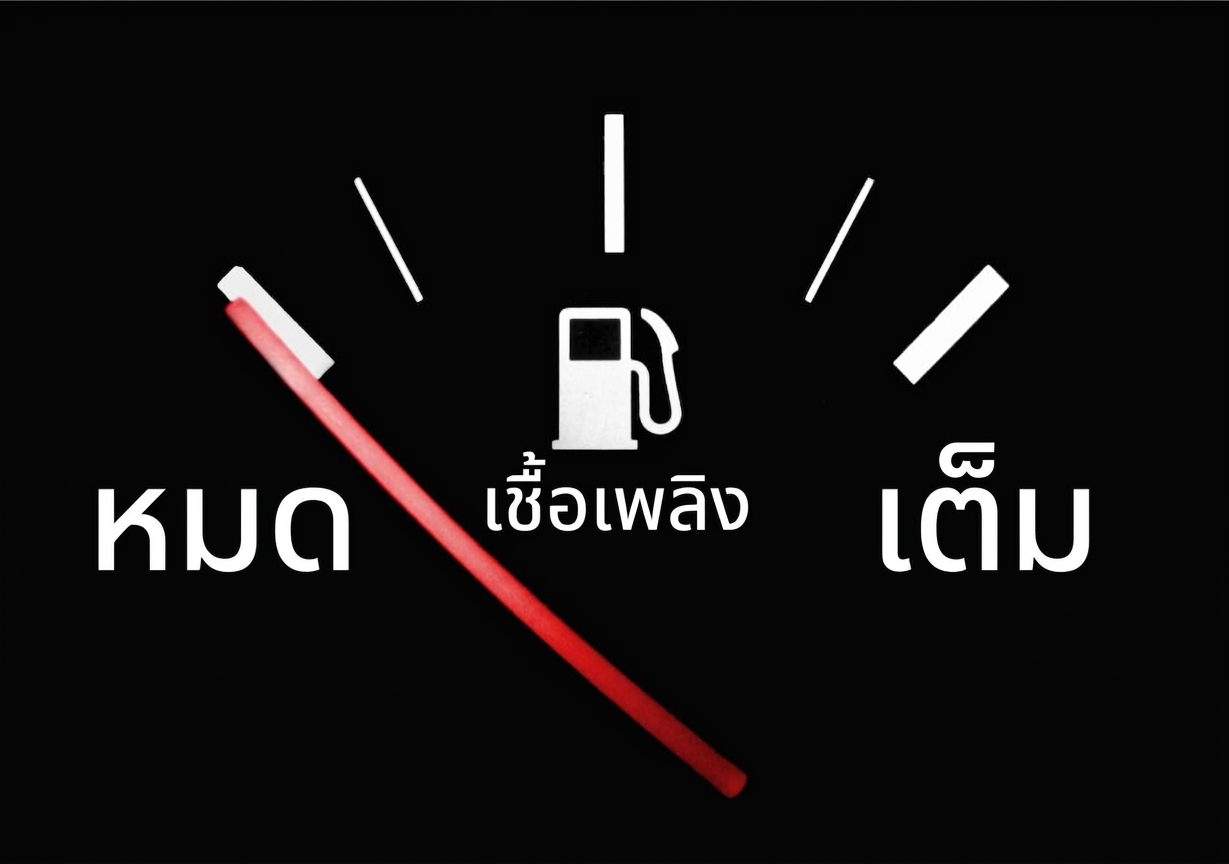 มาตรวัดน้ำมันชี้ที่ว่างเปล่า