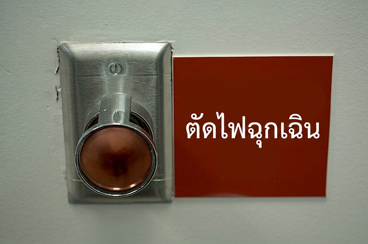 ภาพปุ่มสีแดงขนาดใหญ่พร้อมป้าย "Emergency power off" อยู่ข้างๆ