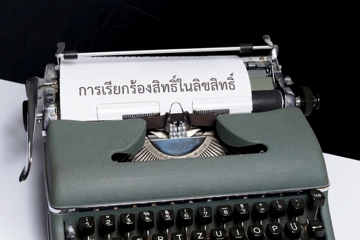 ภาพคำว่า "copyright claim" พิมพ์ด้วยเครื่องพิมพ์ดีด