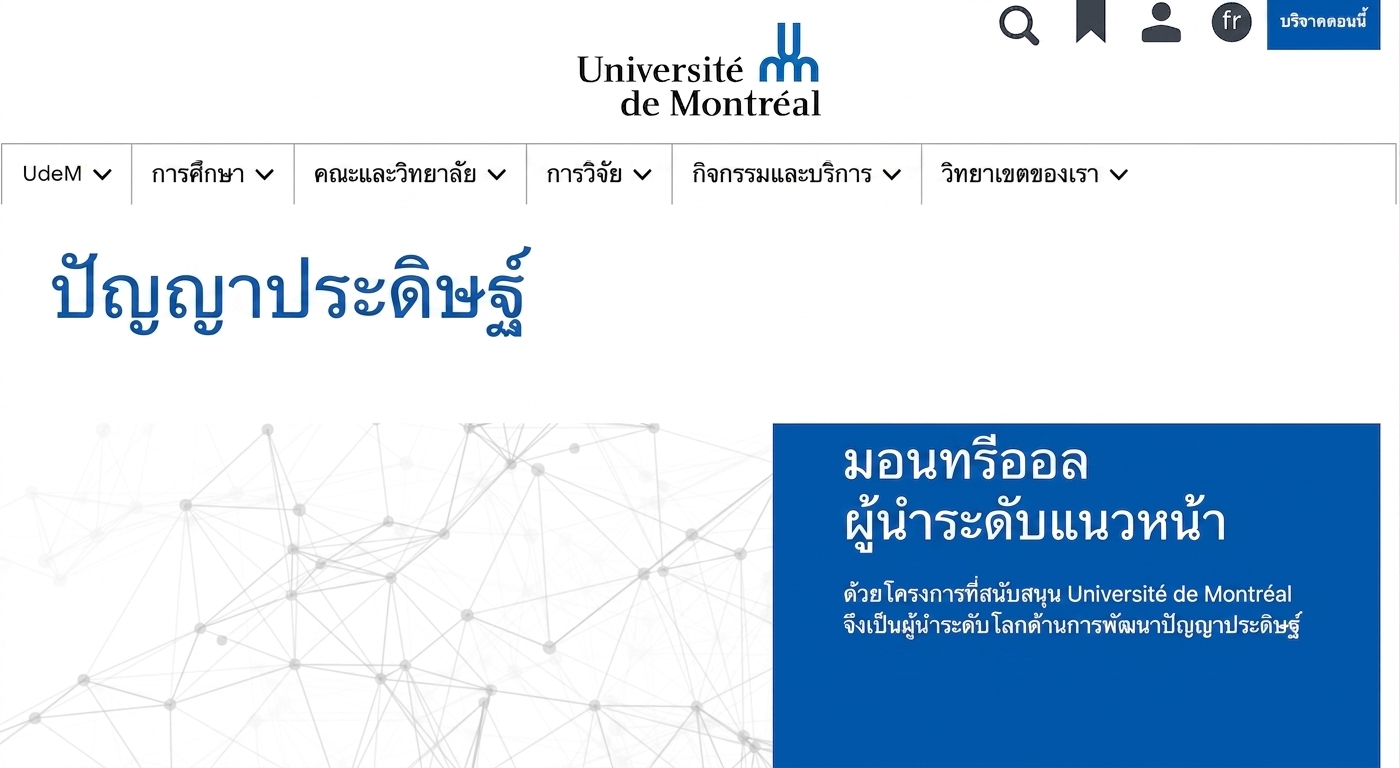 หน้าแรกของศูนย์ AI มหาวิทยาลัยมอนทรีออล
