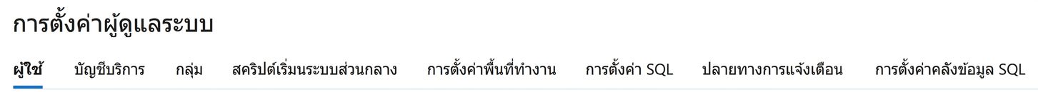 การตั้งค่า Workspace Admin