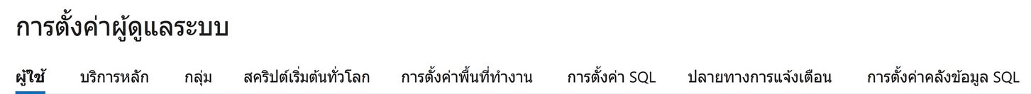 การตั้งค่า Workspace Admin
