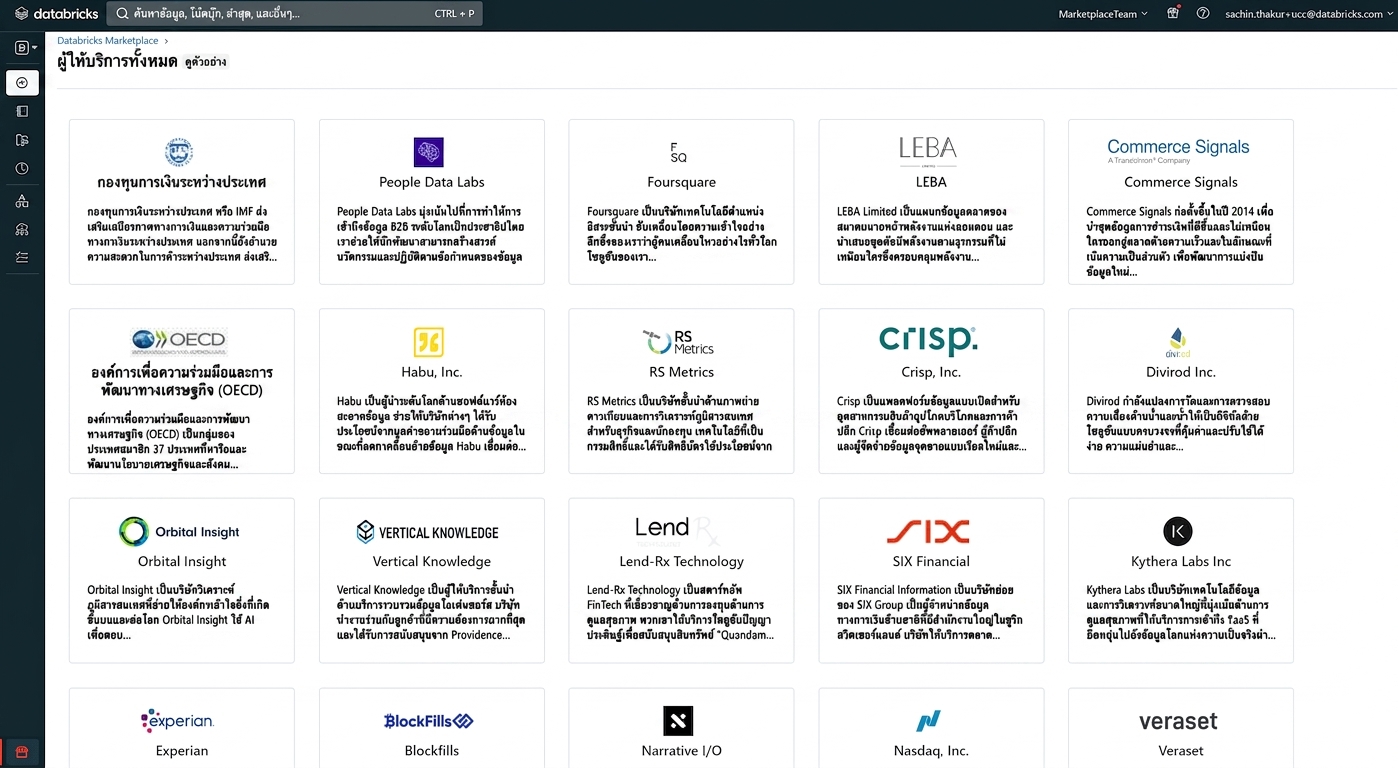 ภาพหน้าจอ Databricks Marketplace