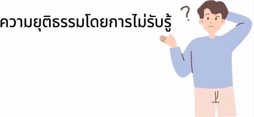 บุคคลกำลังทำความเข้าใจแนวคิด "fairness through unawareness"