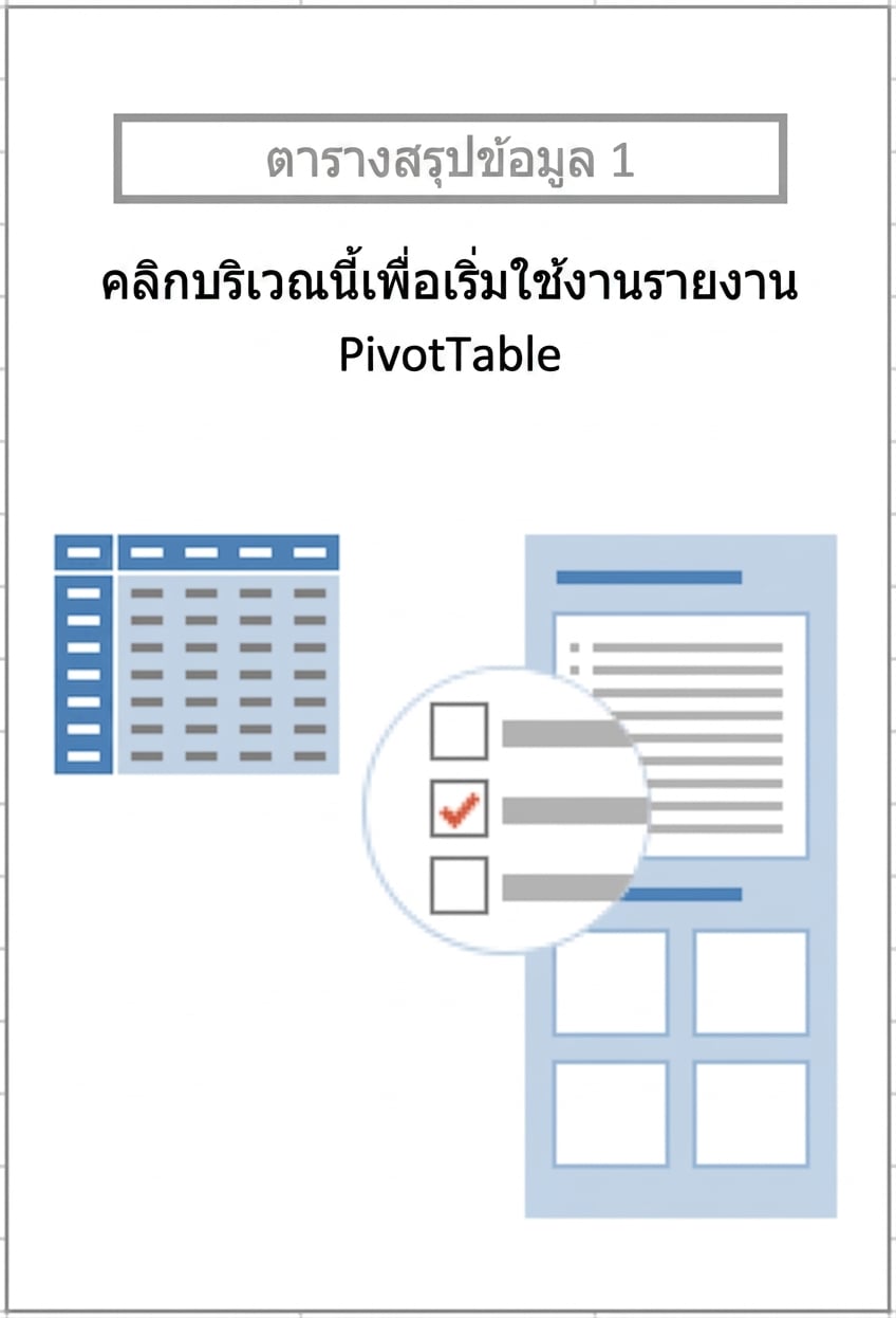 โครงร่าง PivotTable ที่แนะนำวิธีสร้าง PivotTable