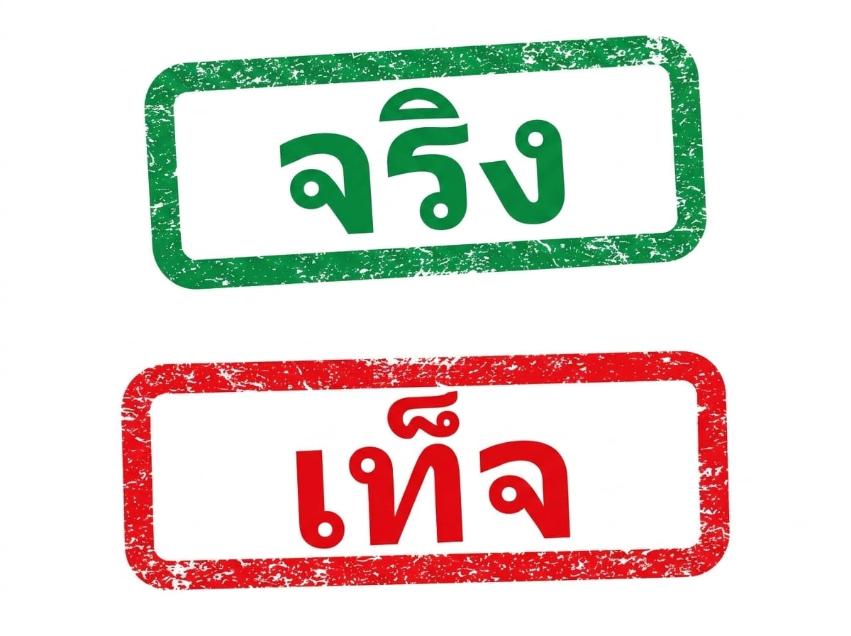 ภาพคำว่า TRUE สีเขียว และ FALSE สีแดง