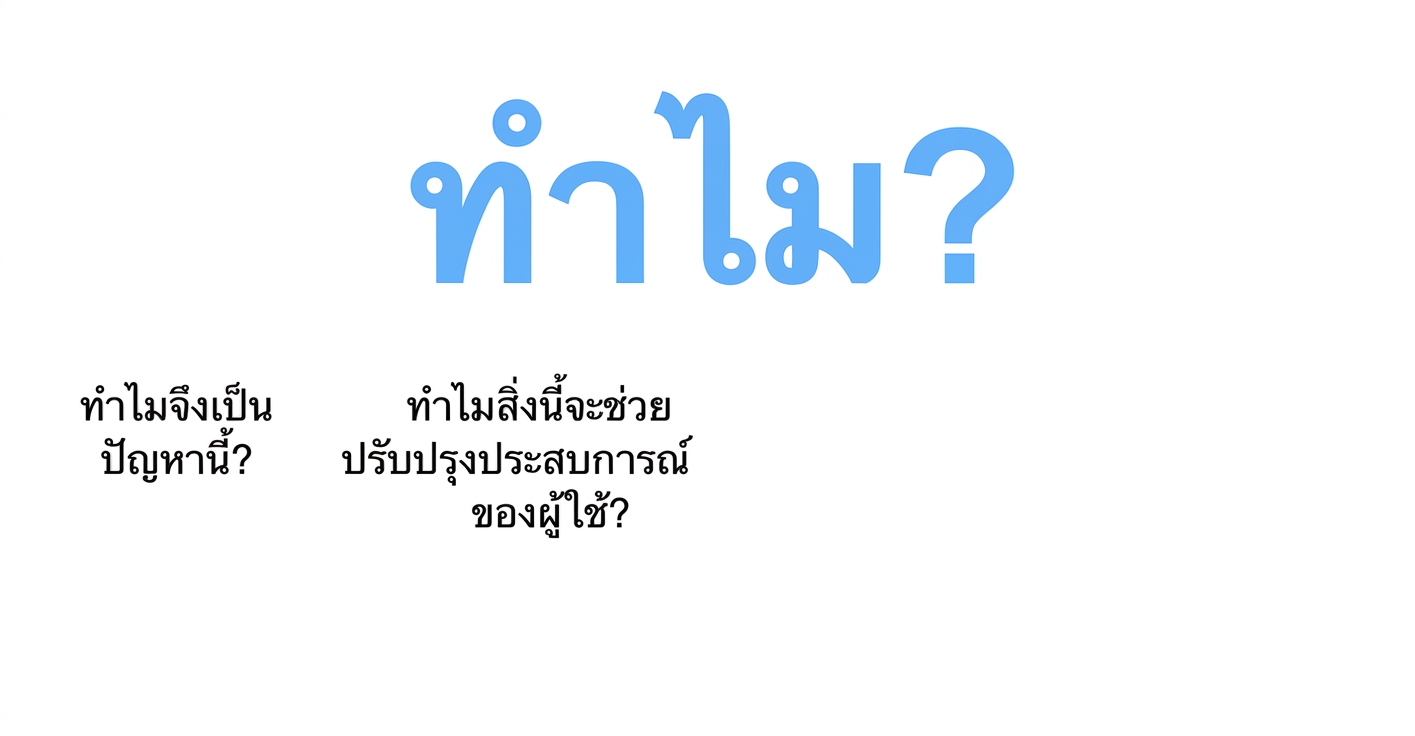 ทำไมถึงช่วยยกระดับประสบการณ์ผู้ใช้?