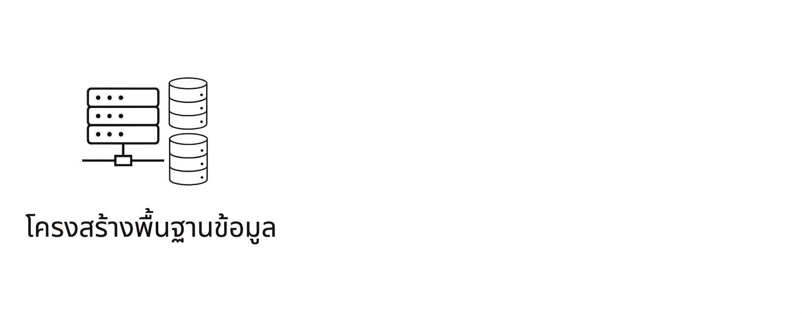 โครงสร้างพื้นฐานข้อมูล