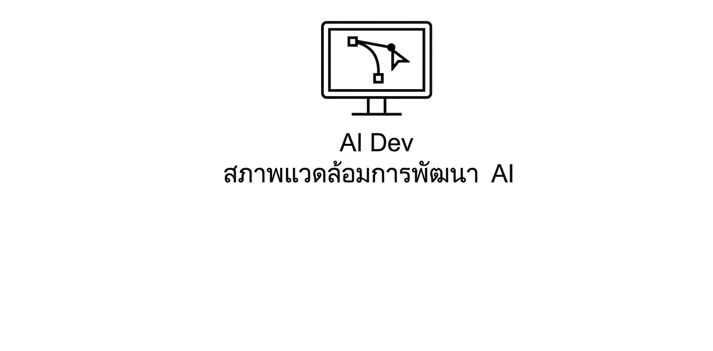 สภาพแวดล้อมการพัฒนา AI