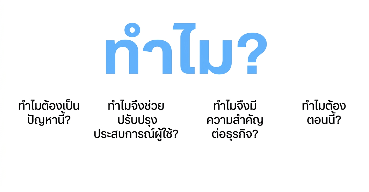 ทำไมถึงต้องเป็นตอนนี้?