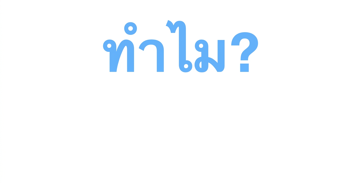 ทำไม?