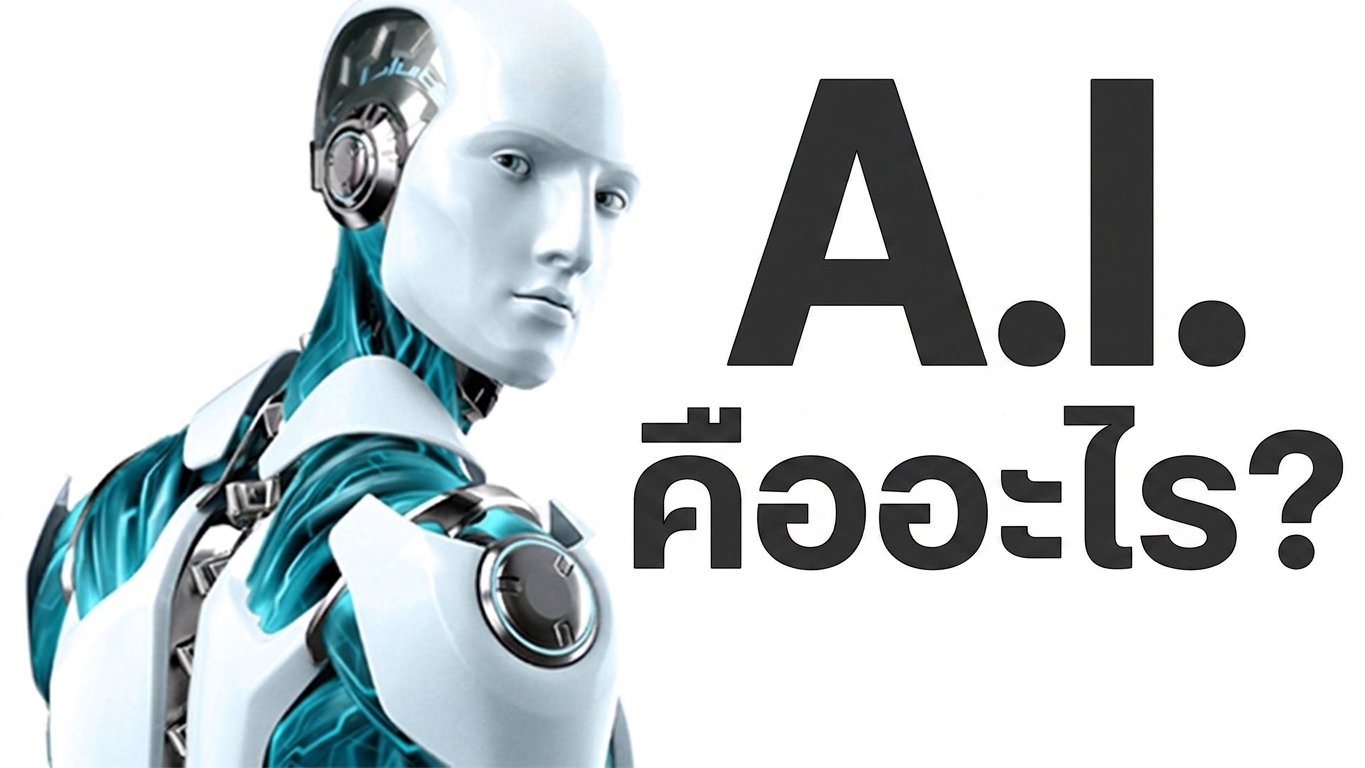 AI คืออะไร?