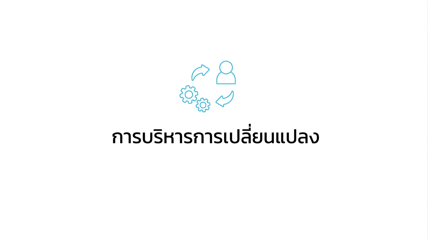 การบริหารการเปลี่ยนแปลง