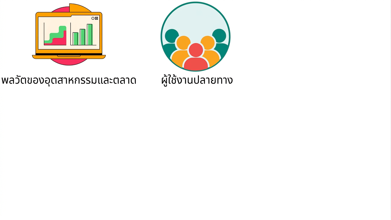 ผู้ใช้ปลายทาง