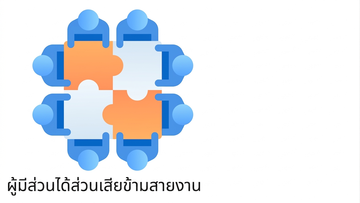 ผู้มีส่วนได้ส่วนเสียข้ามสายงาน