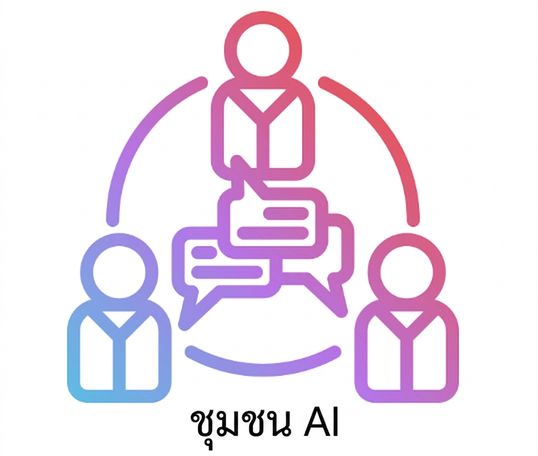 ชุมชน AI