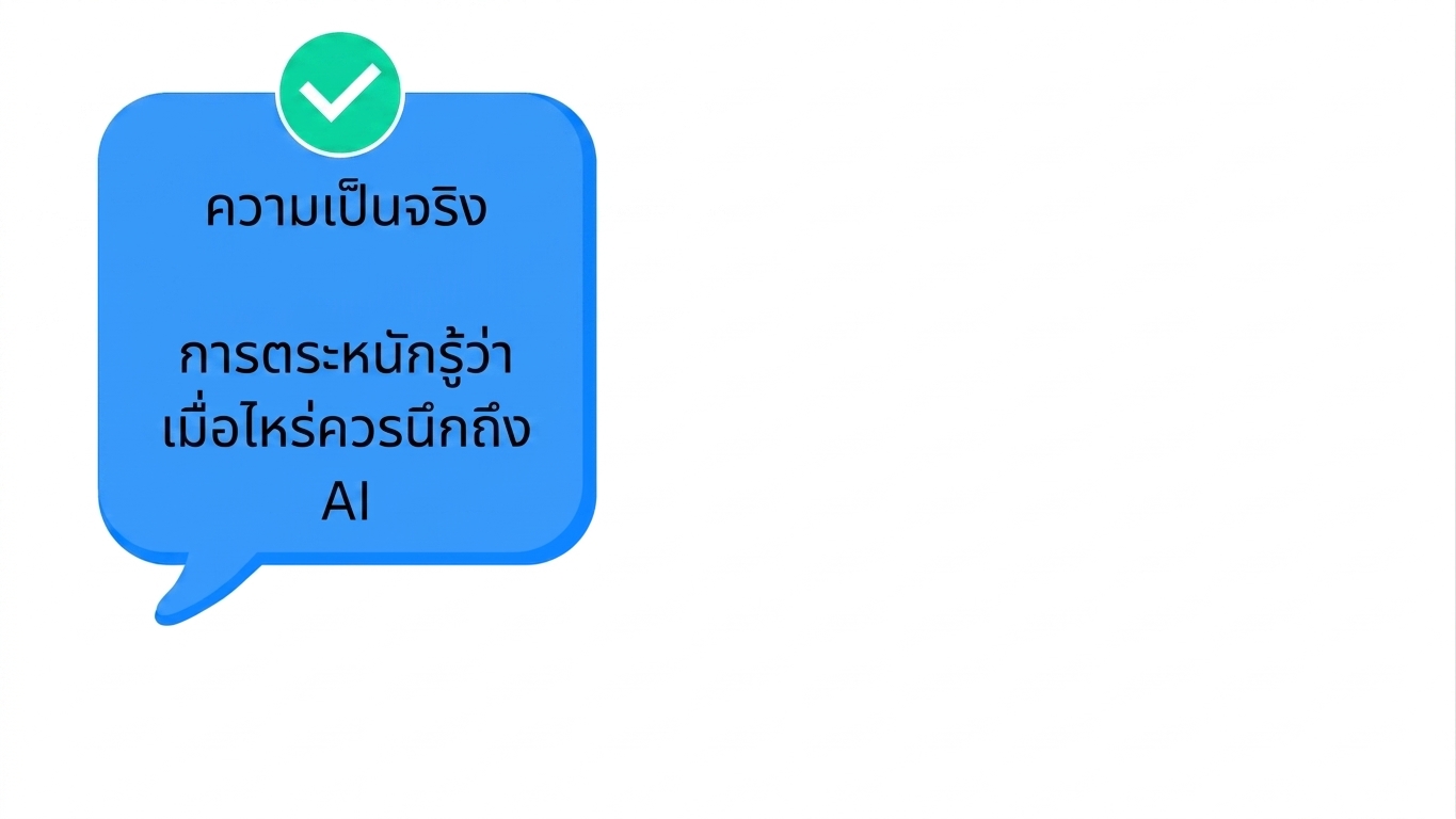ความเป็นจริง