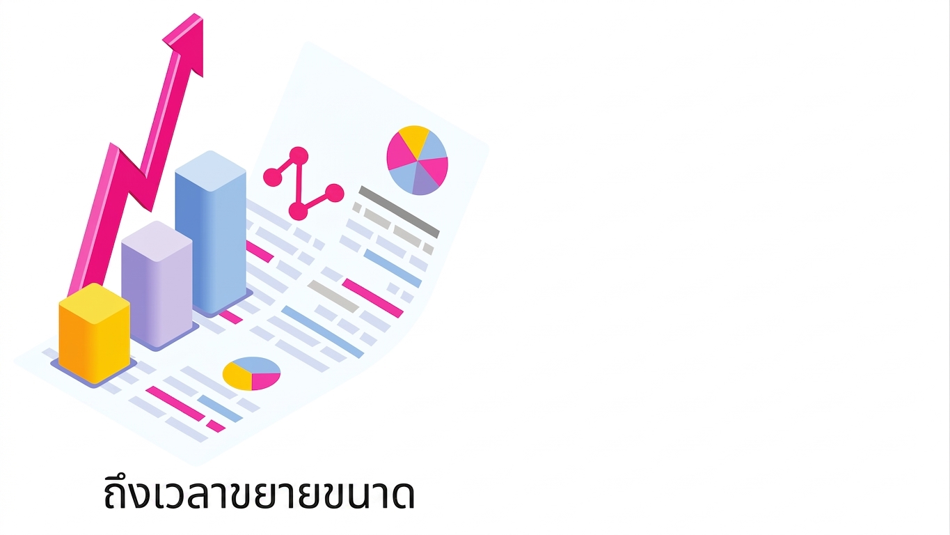 ถึงเวลาขยายขนาด