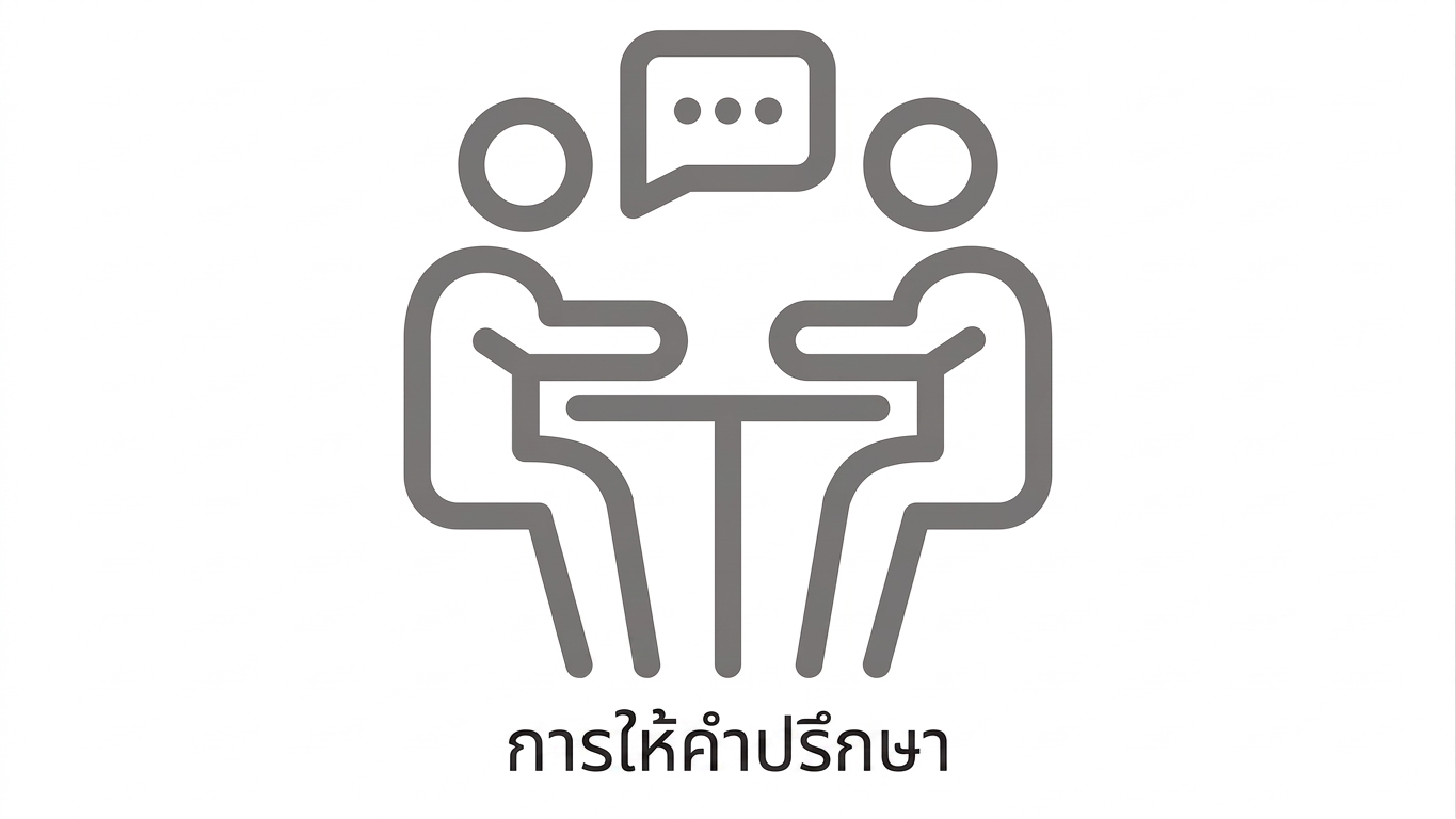 การให้คำปรึกษา
