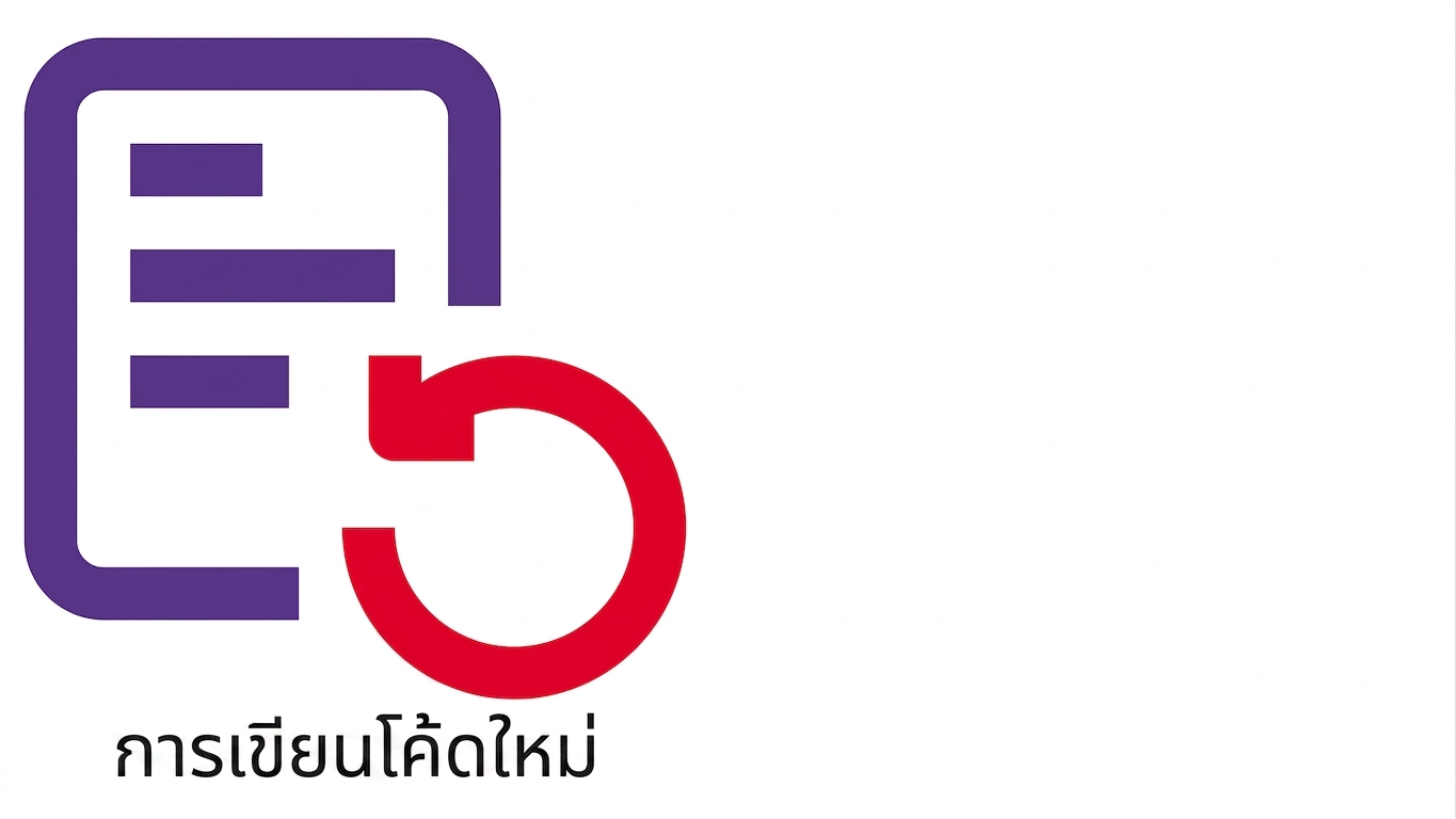 การเขียนโค้ดใหม่