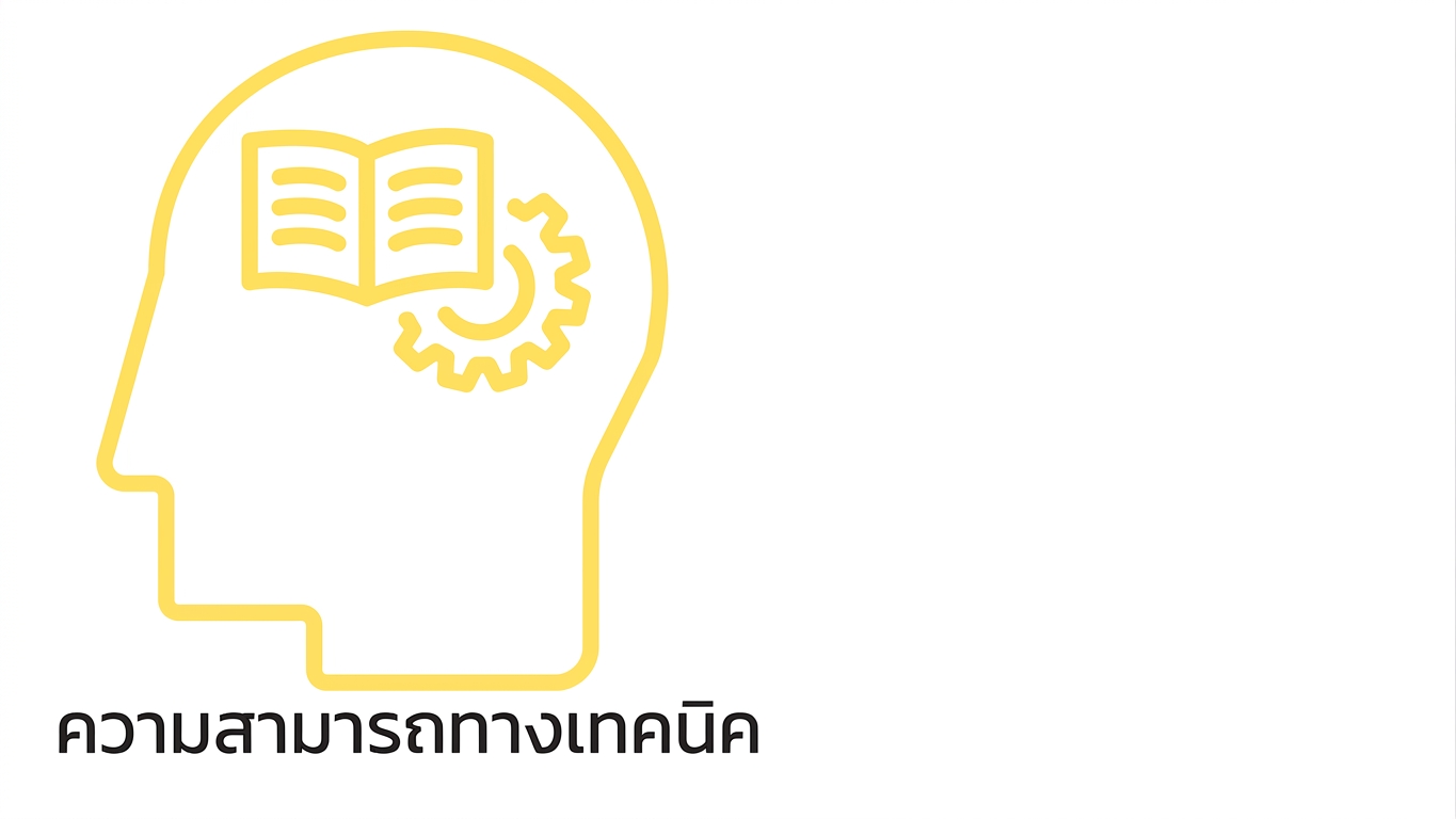 ความสามารถทางเทคนิค