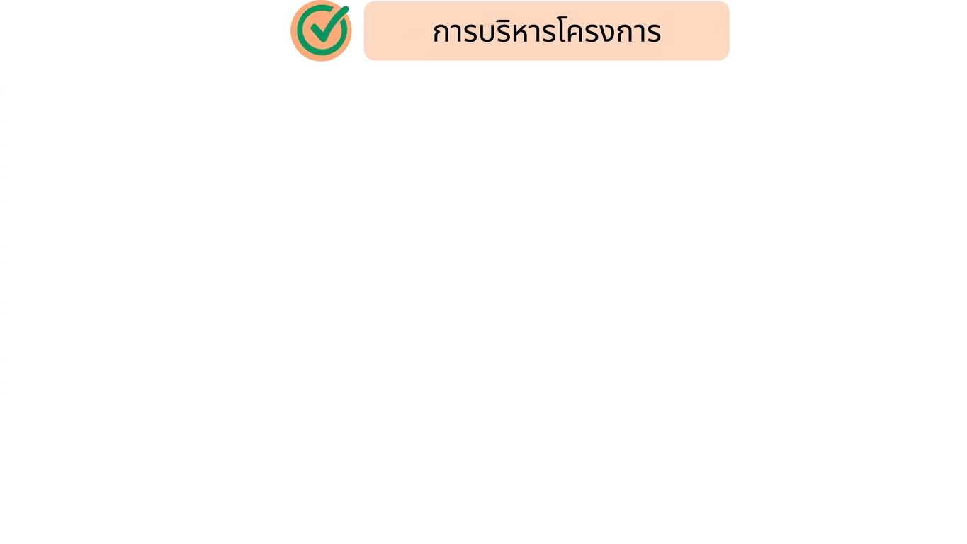 ทักษะการจัดการโครงการ