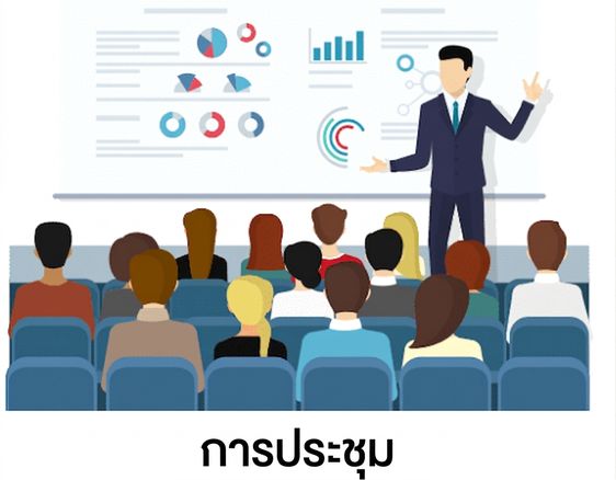 การประชุมวิชาการ