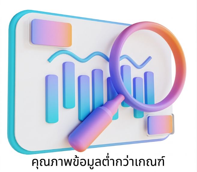 คุณภาพข้อมูลไม่เพียงพอ