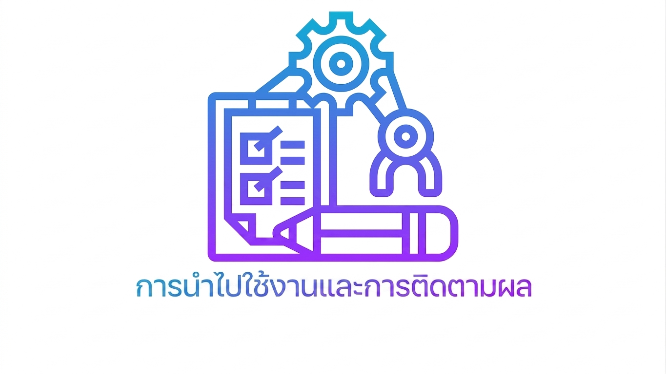 การนำไปใช้งาน