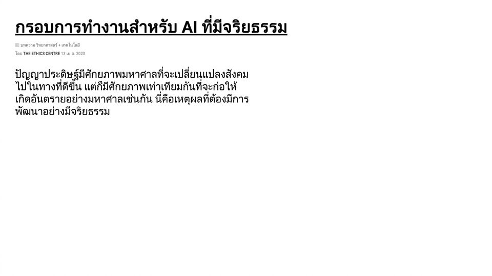 กรอบงานสำหรับ AI ที่มีจริยธรรม
