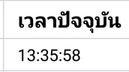 ผลลัพธ์เวลาปัจจุบัน