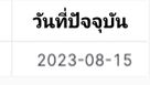 ผลลัพธ์วันที่ปัจจุบัน