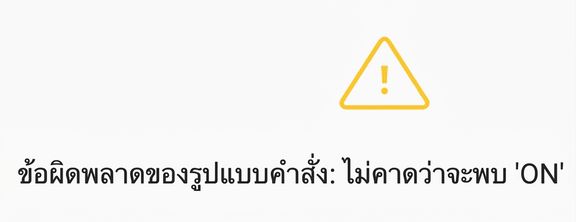 ภาพข้อผิดพลาดทางไวยากรณ์