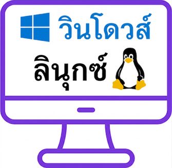 ตัวอย่างระบบปฏิบัติการ