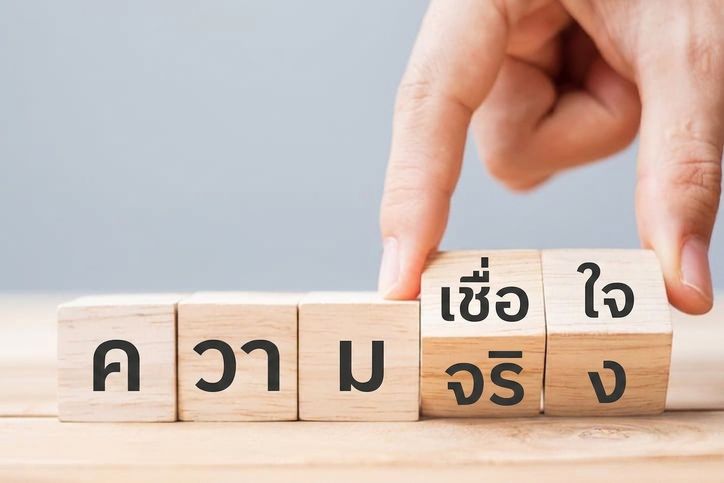 บล็อกไม้สะกดคำว่า "Truth" และ "Trust"