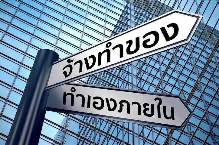 ป้ายบอกทางสองทิศทาง - จ้างภายนอก หรือพัฒนาเอง