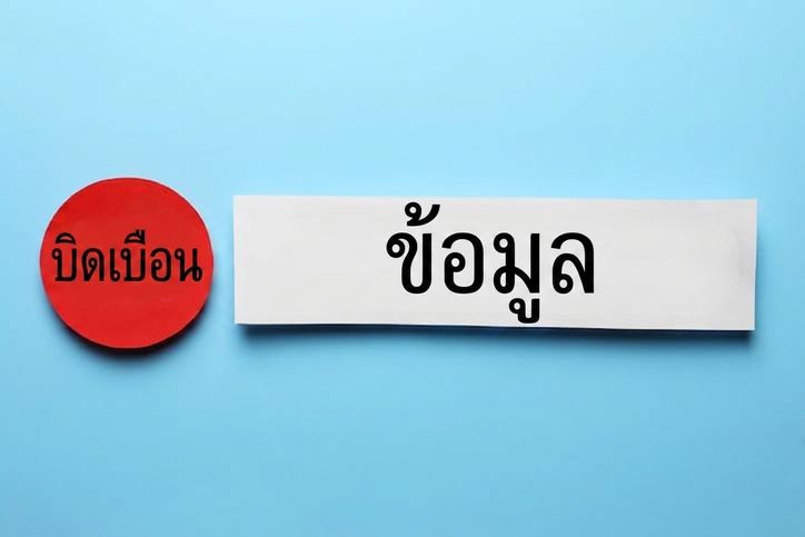 ภาพแสดงคำว่า misinformation