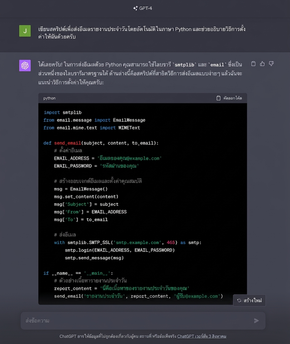 ตัวอย่างการสนทนาบน ChatGPT