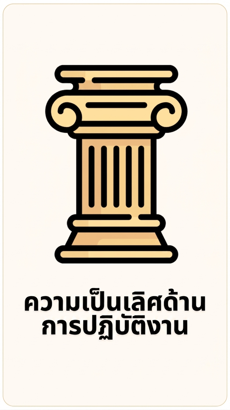 เสาหลักด้าน Operational Excellence